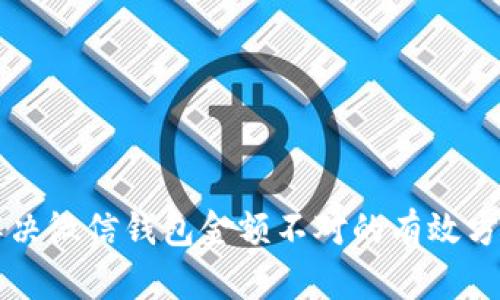 解决微信钱包金额不对的有效方法