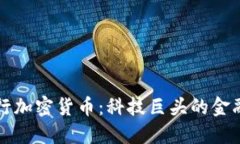 小米发行加密货币：科技巨头的金融新布局