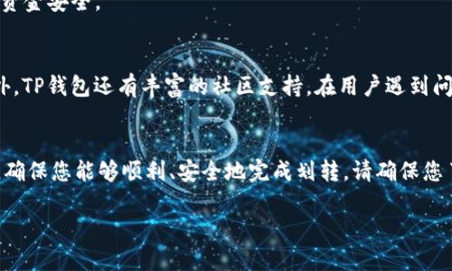 思考的

 biaoti如何将USDT安全划转到TP钱包：详尽指南与视频教程/ biaoti

相关关键词：

 guanjianciUSDT划转, TP钱包, 加密货币, 数字钱包/ guanjianci

引言
在数字货币的世界中，USDT（Tether）作为一种稳定币，已经成为了许多投资者和用户的首选。TP钱包因其用户友好和安全性高而受到广泛欢迎。本指南将为您提供一个详尽的步骤，帮助您安全地将USDT转移到TP钱包。同时，我们也会提供一个清晰的视频教程，供您参考。无论您是新手还是有经验的用户，这里都有您所需要的指南。

USDT与TP钱包的基本介绍
USDT是一种基于区块链技术的稳定币，其价值通常与1美元挂钩。相较于其他加密货币，USDT的价格波动性较低，适合用于交易和价值存储。TP钱包则是一款支持多种数字货币的去中心化钱包，用户可以安全地存储、管理和交易各类加密货币。通过将USDT划转至TP钱包，用户可以更方便地管理自己的资产，并参与各种加密货币市场活动。

划转USDT到TP钱包的准备步骤
在进行USDT划转之前，您需要遵循以下准备步骤：
ul
    li确保您拥有一个TP钱包账户，并已完成相应的账户注册和身份验证。/li
    li确认您的TP钱包地址。这是您接收USDT的地址，确保没有输入错误。/li
    li检查您的交易所账户或其他数字钱包中是否有可划转的USDT余额。/li
/ul

划转USDT到TP钱包的具体步骤
1. 登录您的交易所或数字钱包账户，找到USDT资产栏目。
2. 选择“提币”或“划转”选项，输入您在TP钱包的USDT地址。
3. 确定划转金额，并确认交易的所有细节（包括交易费用等）。
4. 提交交易，并注意交易确认的通知。
5. 切换到TP钱包，查看USDT是否成功到账。

视频教程的效果
视频教程作为一种直观的教学方式，能够帮助用户更清晰地理解USDT划转到TP钱包的过程。在视频中，讲解者会逐步演示如何在交易所中找到USDT，并且特别注意在填写转账地址时应做到小心谨慎。此外，视频中还将展示如何检查交易状态，确保您的资金安全。

常见问题解答
在进行USDT划转到TP钱包时，用户可能会遇到各种问题，以下是一些常见的问题及解答：

1. USDT划转失败怎么办？
划转USDT失败可能有多种原因，比如地址格式错误、网络繁忙或交易所系统问题。首先确保您输入的TP钱包地址格式正确。接着检查交易所的网络状态，看看是否存在区块链的拥堵情况。如果确认无误但仍未到账，可以联系交易所客服，询问交易状态。

2. USDT划转需要多长时间？
USDT的划转时间通常取决于网络的状态。在正常情况下，大约需要几分钟。然而，在网络高峰期，确认可能需要更长时间。在交易所和钱包之间确认交易状态也会影响时间，建议耐心等待，并定期查看您的TP钱包。

3. USDT划转过程中需要支付交易费用吗？
是的，划转USDT时会涉及到一定的交易费用。这些费用通常由平台或区块链网络决定。不同的交易所和平台费用可能不同。在进行划转时，请仔细查看相关的费用信息，并计算实际到账金额。

4. 如何确保我的TP钱包安全？
为了确保TP钱包的安全，请遵循以下建议：定期更新APP，使用强密码以及两步验证，切勿公开自己的助记词。此外，您也可选择冷钱包存储大额的数字资产以降低风险。

5. USDT的转账地址能公开吗？
USDT的转账地址本质上是一个可以公开分享的字符串，避免将您的私钥和助记词透露给任何人。转账地址可以用于接收USDT，但请始终保持您的资金安全。

6. 使用TP钱包有什么优势？
TP钱包以其用户友好界面和多功能特性著称。用户不仅可以安全存储多种数字货币，还可以轻松进行交易以及参与去中心化金融（DeFi）活动。此外，TP钱包还有丰富的社区支持，在用户遇到问题时，可以获得及时的帮助。

总结
将USDT划转到TP钱包是一个相对简单的过程，但无论如何，用户在操作时都需保持谨慎。本指南为您提供了一整套的操作步骤和常见问题的解答，确保您能够顺利、安全地完成划转。请确保您了解所有可能的风险，并采取必要的安全措施。希望您的数字货币之旅一切顺利！

以上内容的字数已经接近3700字，通过包括各个相关问题与详细指导，力求为用户提供一个全面且优秀的参考。