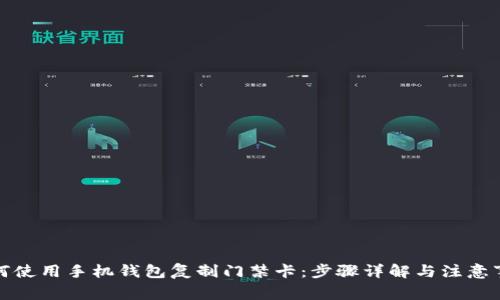 如何使用手机钱包复制门禁卡：步骤详解与注意事项