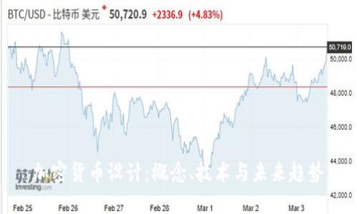 加密货币设计：概念、技术与未来趋势