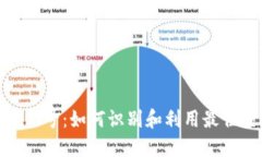 加密货币信号：如何识别