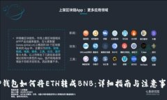 TP钱包如何将ETH转成BNB：详细指南与注意事项