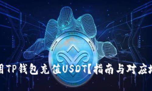 优质
如何使用TP钱包充值USDT？指南与对应地址解析