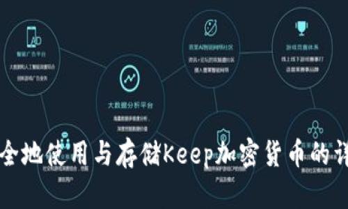 如何安全地使用与存储Keep加密货币的详细指南