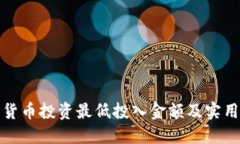 加密货币投资最低投入金额及实用指南