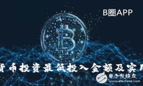 加密货币投资最低投入金额及实用指南