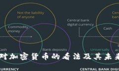 拜登政府对加密货币的看法及其未来影响分析