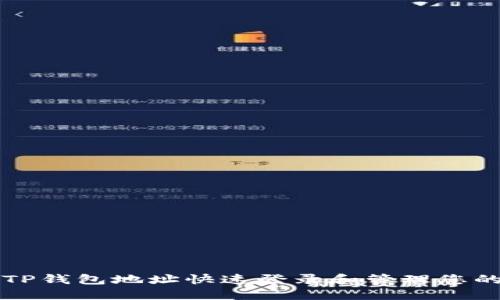 如何通过TP钱包地址快速登录和管理您的加密资产