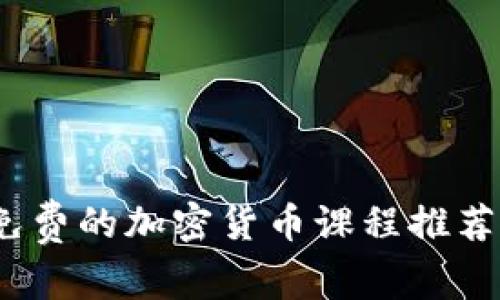 深入了解：免费的加密货币课程推荐与学习指南