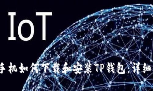 iOS手机如何下载和安装TP钱包：详细指南