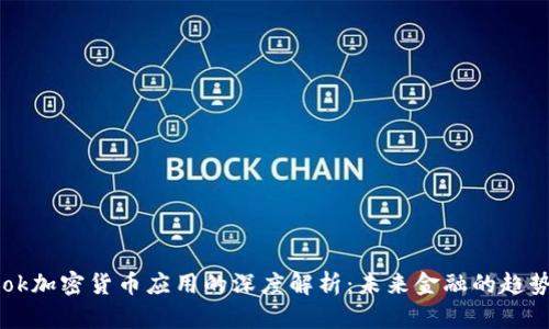 Facebook加密货币应用的深度解析：未来金融的趋势与机遇