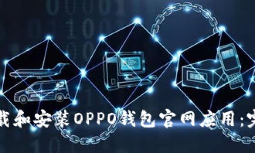 如何下载和安装OPPO钱包官网应用：完整指南