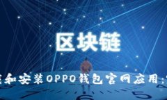 如何下载和安装OPPO钱包官