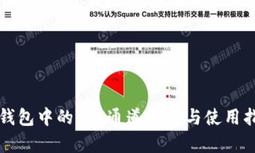 TP钱包中的TRC通道解析与使用指南