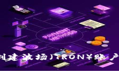 如何在TP钱包中创建波场（TRON）账户？详细指南与技巧