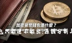 优质TP钱包只能进不能出：原因分析与解决方案