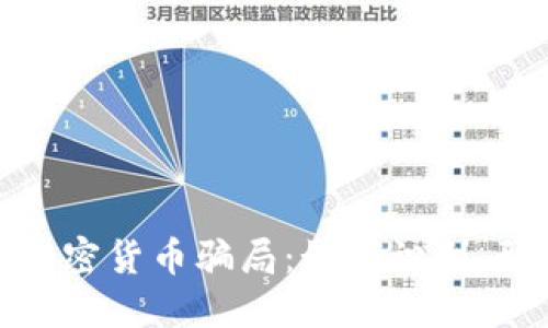 揭秘澳洲加密货币骗局：如何识别、预防与应对