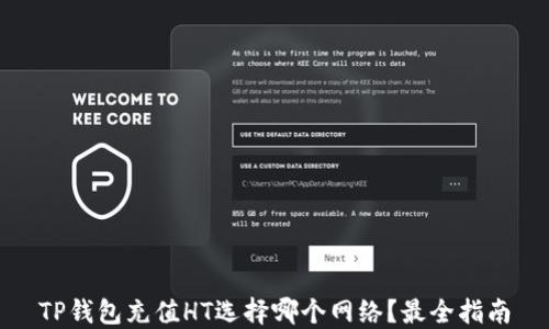 
TP钱包充值HT选择哪个网络？最全指南