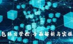 TP钱包移交管控：全面解析