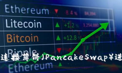 如何使用TP钱包连接薄饼（PancakeSwap）进行加密货币交易