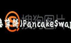 如何使用TP钱包连接薄饼（PancakeSwap）进行加密货