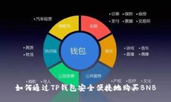 如何通过TP钱包安全便捷地