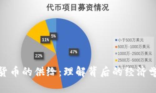 加密货币的供给：理解背后的经济学原理