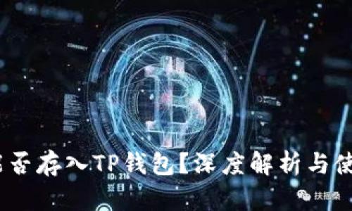 AGLD能否存入TP钱包？深度解析与使用指南