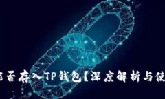 AGLD能否存入TP钱包？深度