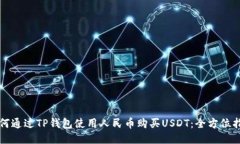 如何通过TP钱包使用人民币购买USDT：全方位指南