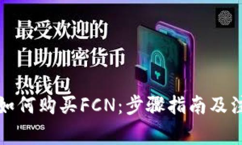 TP钱包如何购买FCN：步骤指南及注意事项