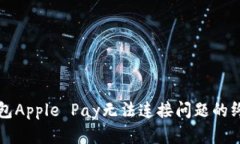 解决钱包Apple Pay无法连接