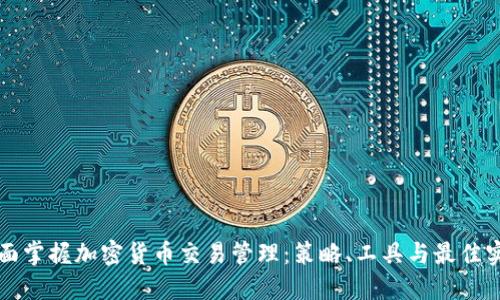 全面掌握加密货币交易管理：策略、工具与最佳实践