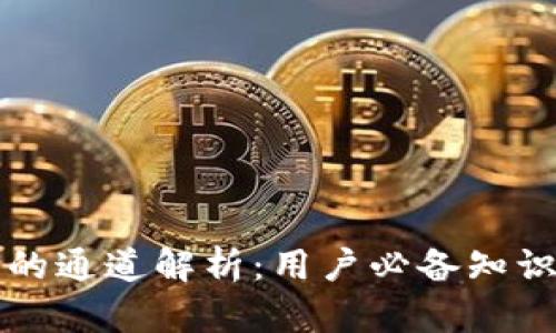 TP钱包使用的通道解析：用户必备知识与选择指南