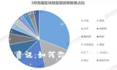 TP钱包最新资讯：如何你的