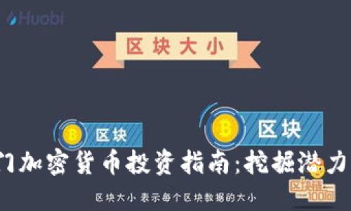 2023年冷门加密货币投资指南：挖掘潜力资产的秘密