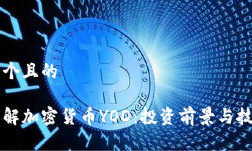 思考一个且的

深入了解加密货币YOD：投资前景与技术解析