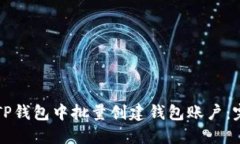 如何在TP钱包中批量创建钱包账户：完整指南