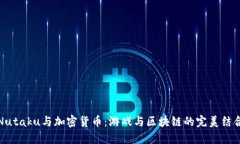 Nutaku与加密货币：游戏与区块链的完美结合