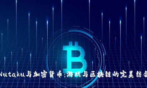 Nutaku与加密货币：游戏与区块链的完美结合