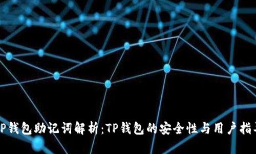 TP钱包助记词解析：TP钱包的安全性与用户指导