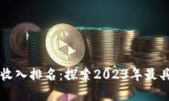 新西兰加密货币收入排名：探索2023年最具潜力的