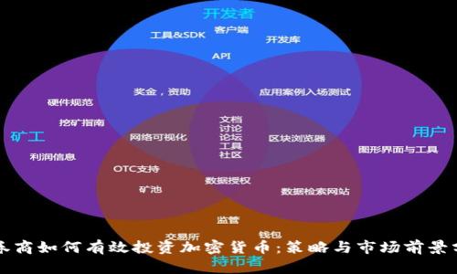 证券商如何有效投资加密货币：策略与市场前景分析