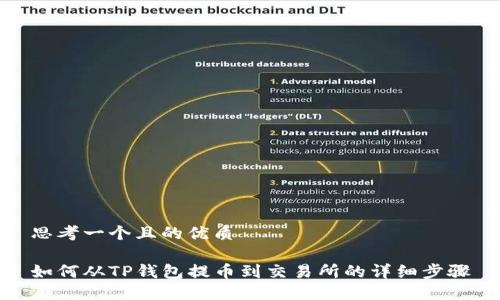 思考一个且的优质

如何从TP钱包提币到交易所的详细步骤