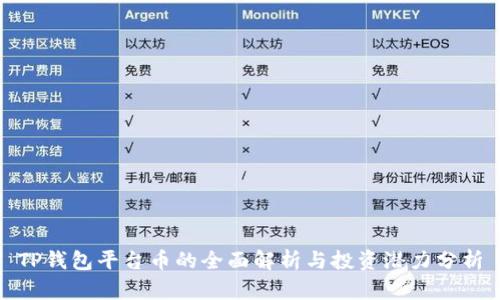 TP钱包平台币的全面解析与投资潜力分析