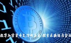 重庆数字加密货币支付的未来：探索区块链与金