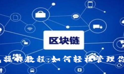 BSC TP钱包操作教程：如何轻松管理你的加密资产