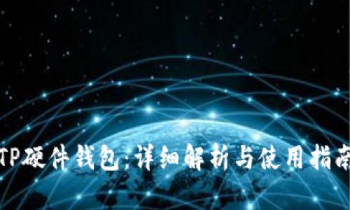 TP硬件钱包：详细解析与使用指南