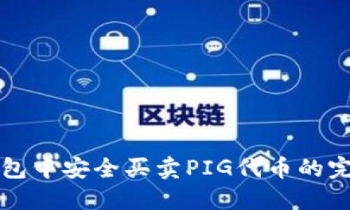 在TP钱包中安全买卖PIG代币的完整指南